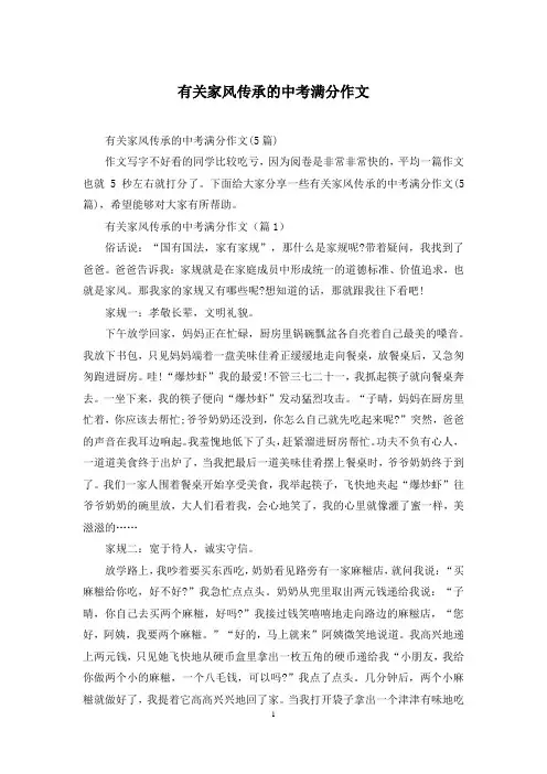 有关家风传承的中考满分作文
