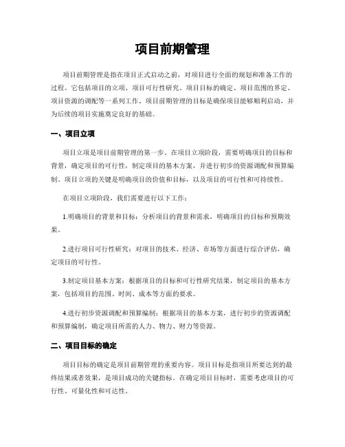 项目前期管理