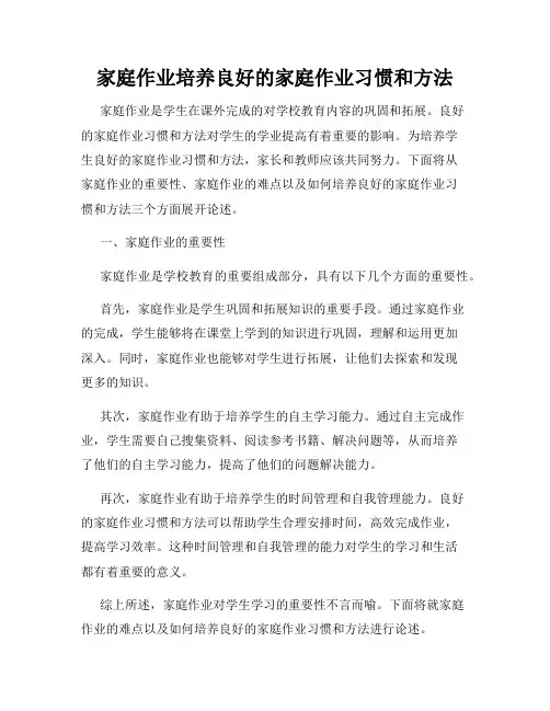 家庭作业培养良好的家庭作业习惯和方法