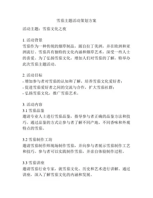 雪茄主题活动策划方案
