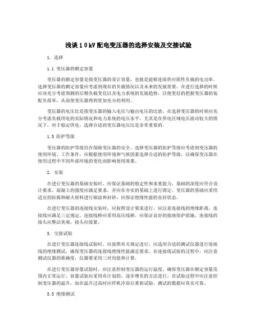 浅谈10kV配电变压器的选择安装及交接试验