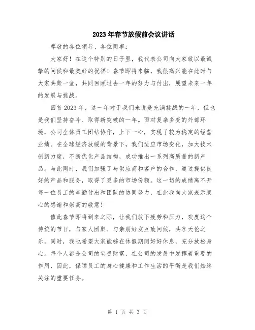 2023年春节放假前会议讲话