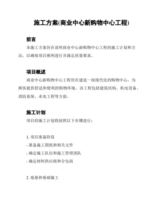 施工方案(商业中心新购物中心工程)