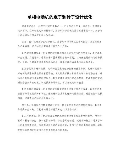 单相电动机的定子和转子设计优化