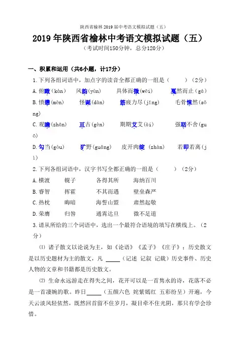 陕西省榆林2019届中考语文模拟试题(五)含答案