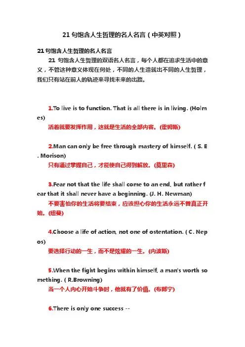 21句饱含人生哲理的名人名言（中英对照）