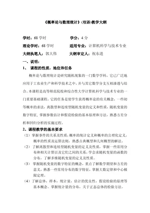 《概率论与数理统计》(双语)教学大纲
