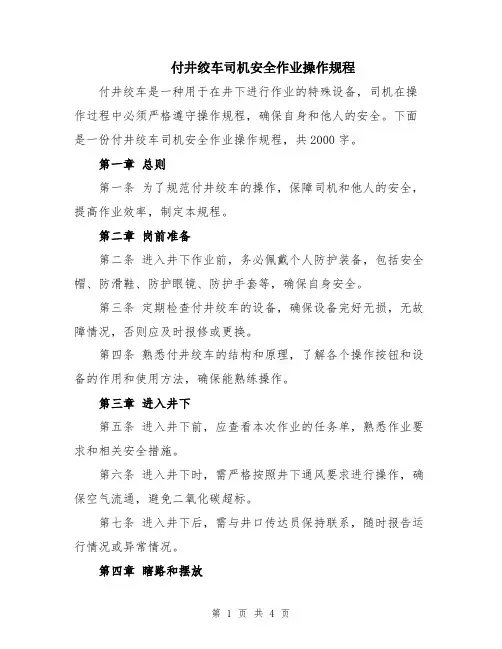 付井绞车司机安全作业操作规程