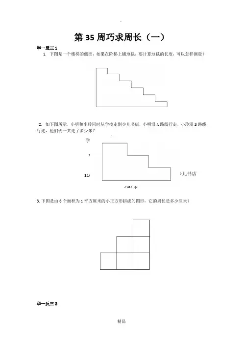 三年级巧求周长完
