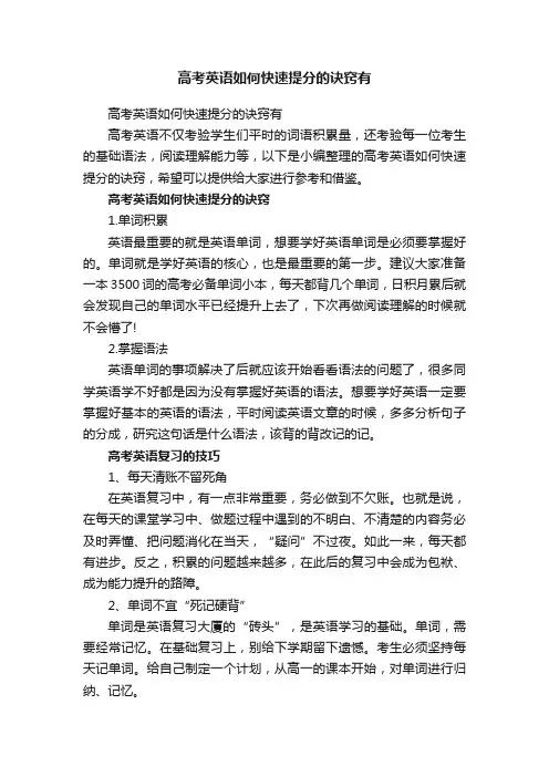 高考英语如何快速提分的诀窍有