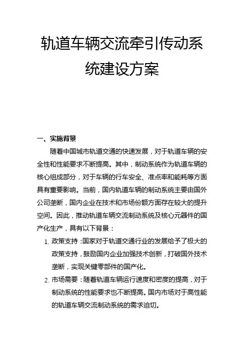 轨道车辆交流牵引传动系统建设方案(一)