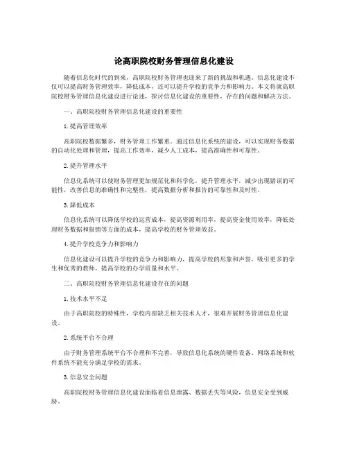 论高职院校财务管理信息化建设