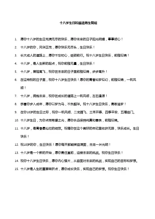 十八岁生日祝福语男生简短
