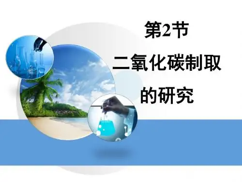 课题2 二氧化碳制取的研究(21张ppt)