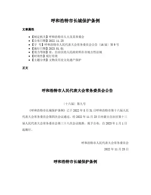 呼和浩特市长城保护条例