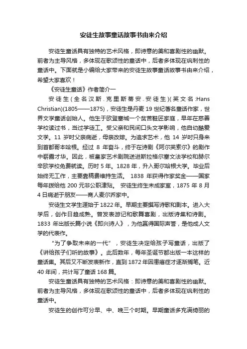 安徒生故事童话故事书由来介绍