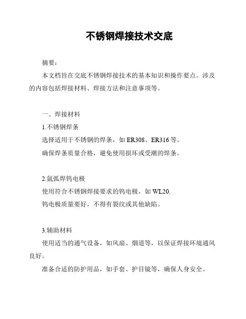 不锈钢焊接技术交底