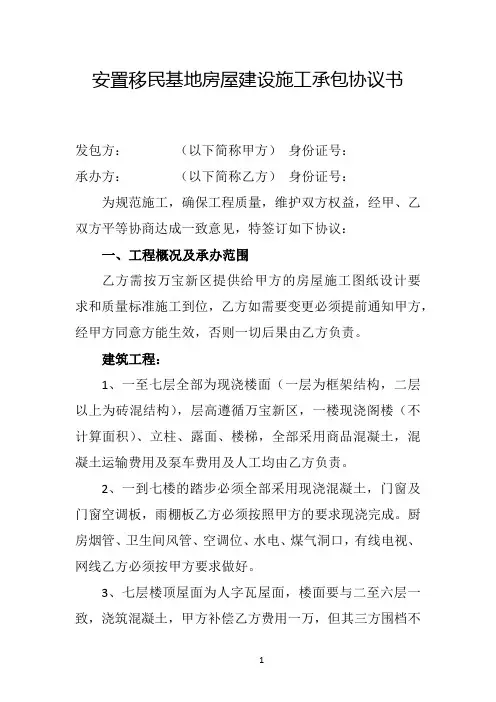 安置移民基地房屋建设施工承包协议书