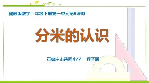 分米的认识 PPT