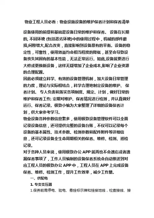 物业工程人员必看：物业设施设备的维护保养计划和保养清单