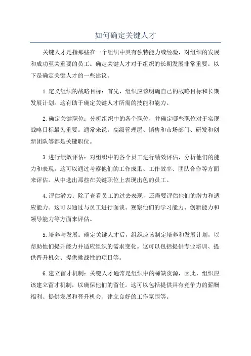 如何确定关键人才