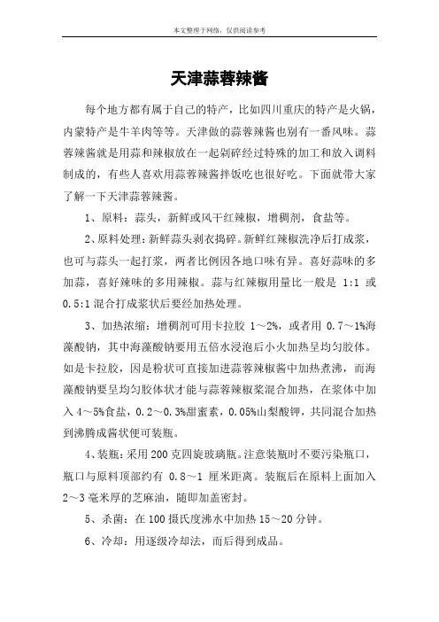 天津蒜蓉辣酱