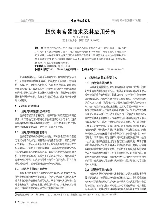超级电容器技术及其应用分析