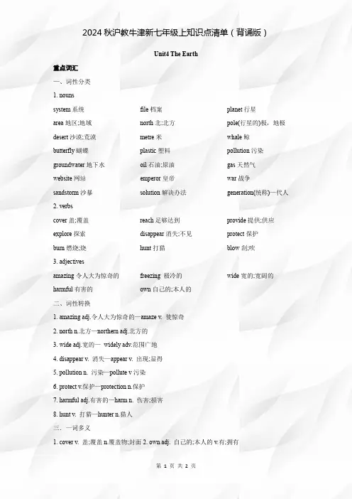 2024秋沪教牛津新七年级上第4单元The Earth知识点清单(背诵版)