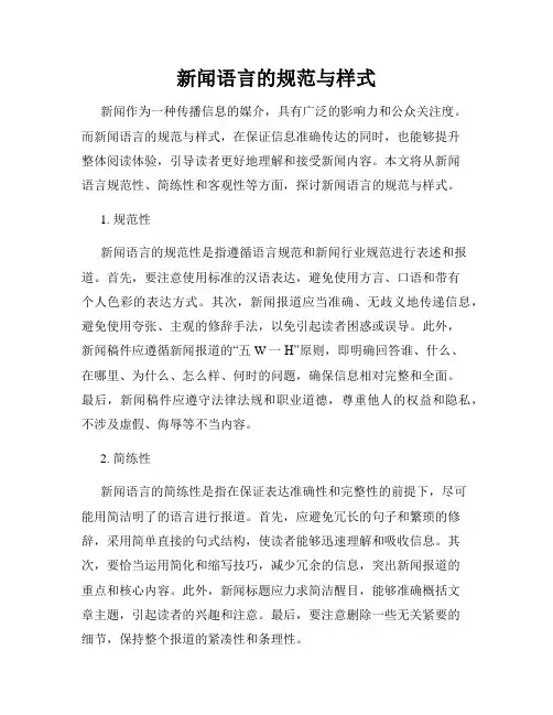 新闻语言的规范与样式