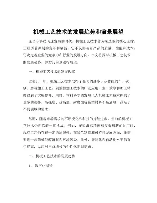 机械工艺技术的发展趋势和前景展望