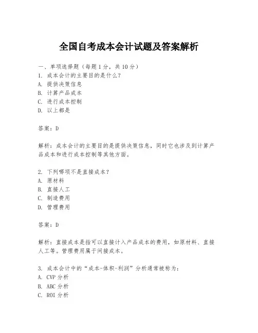 全国自考成本会计试题及答案解析