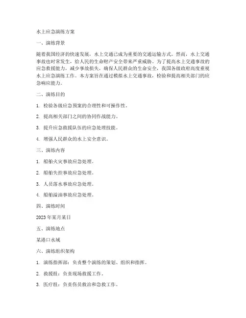 水上应急演练方案范文