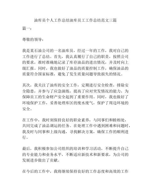 油库员个人工作总结油库员工工作总结范文三篇