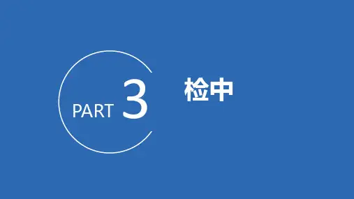 健康体检检中系统简介