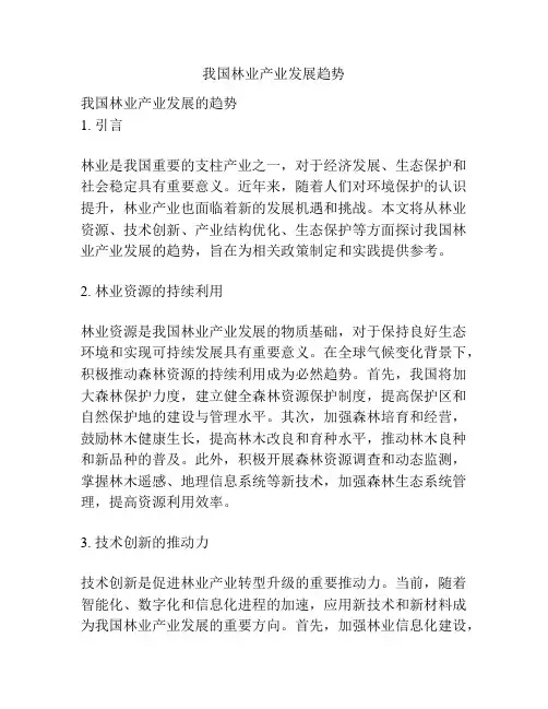 我国林业产业发展趋势
