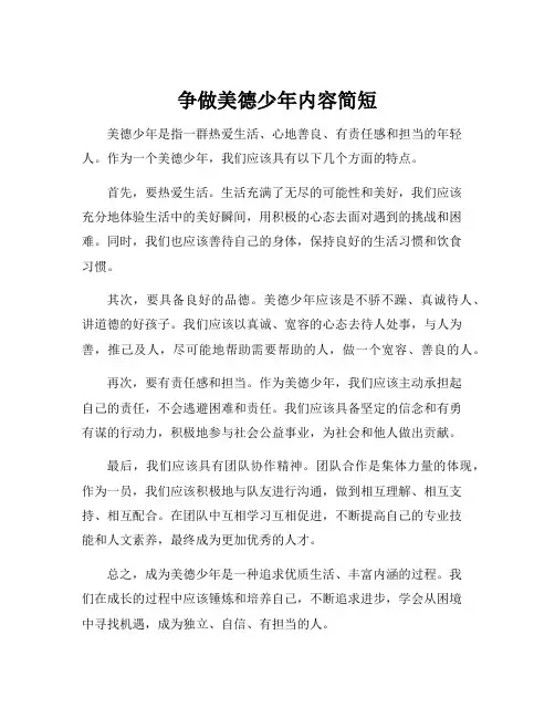 争做美德少年内容简短