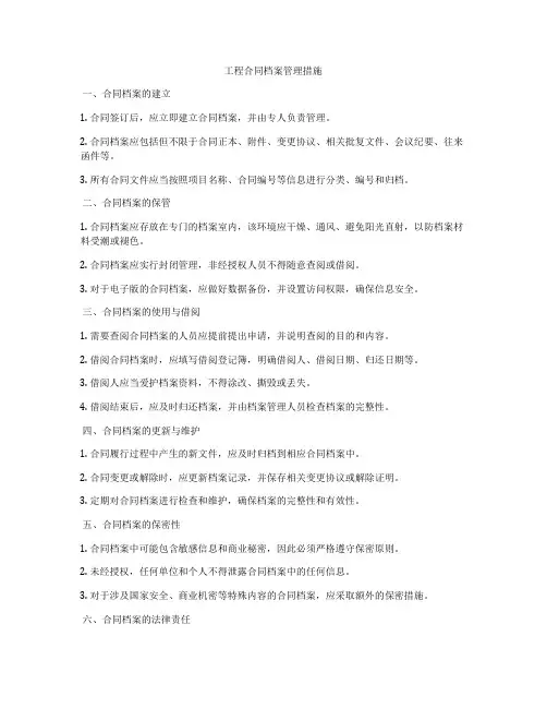 工程合同档案管理措施