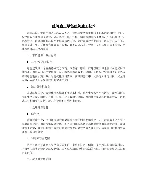 建筑施工绿色建筑施工技术