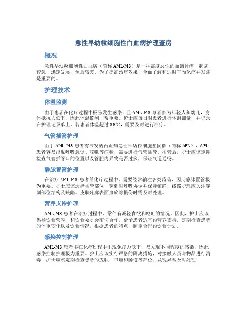 急性早幼粒细胞性白血病护理查房