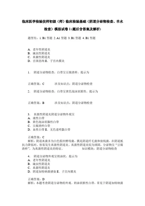临床医学检验技师初级(师)临床检验基础(阴道分泌物检查、羊水
