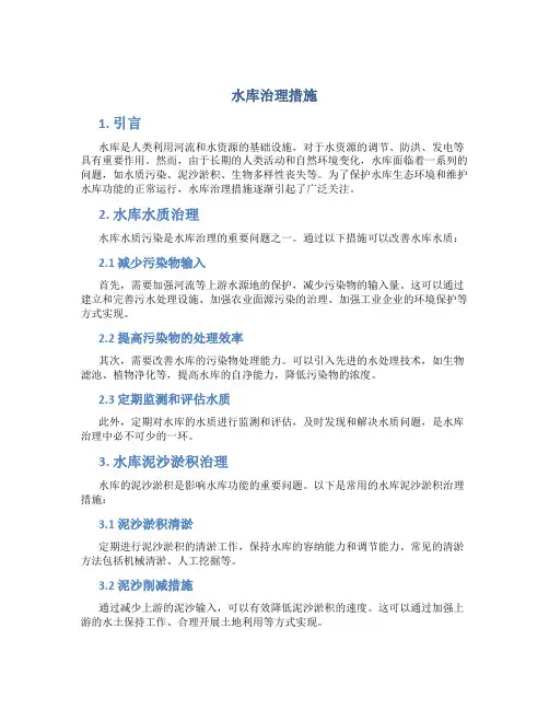 水库治理措施