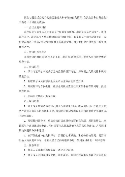 民主专题生活会模板