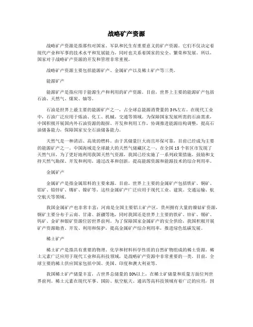 战略矿产资源