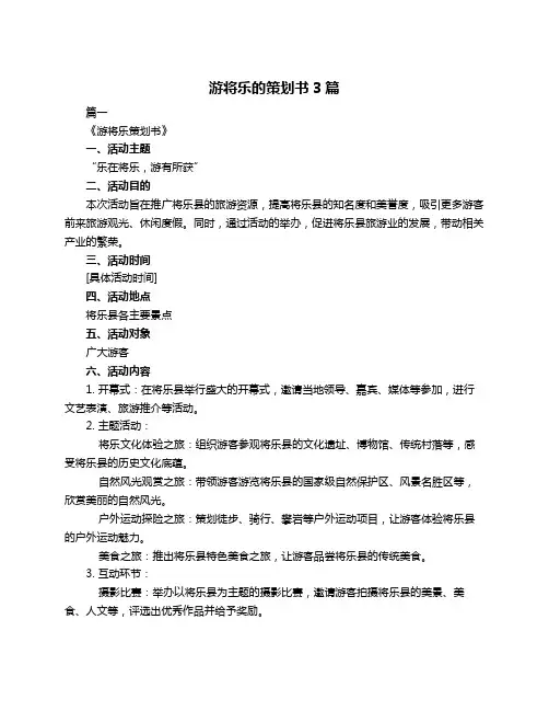 游将乐的策划书3篇