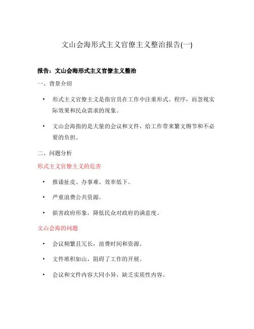 文山会海形式主义官僚主义整治报告(一)