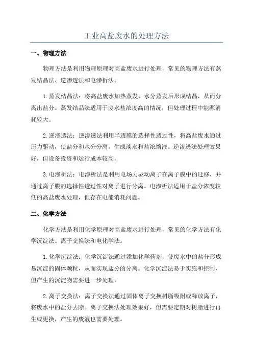 工业高盐废水的处理方法