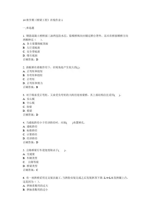 东大14秋学期《桥梁工程》在线作业1答案