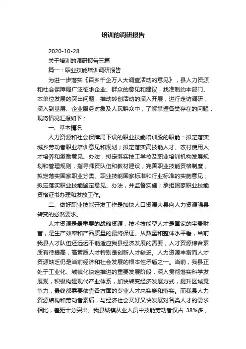 关于培训的调研报告三篇