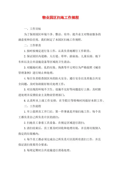 物业园区扫地工作规程