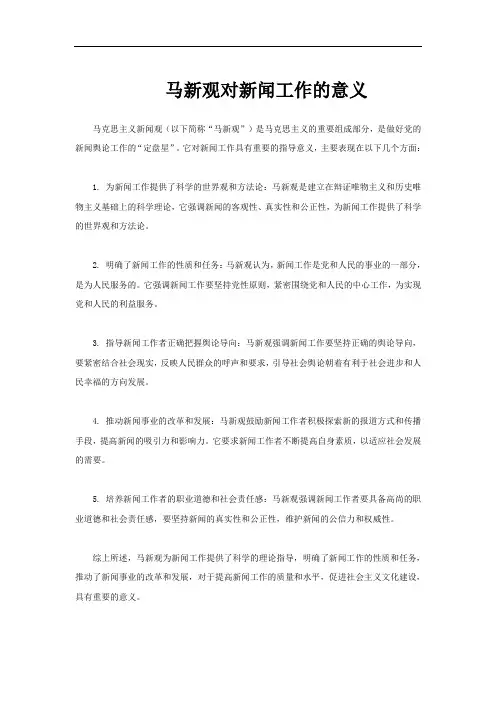 马新观对新闻工作的意义